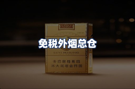 免税外烟总仓